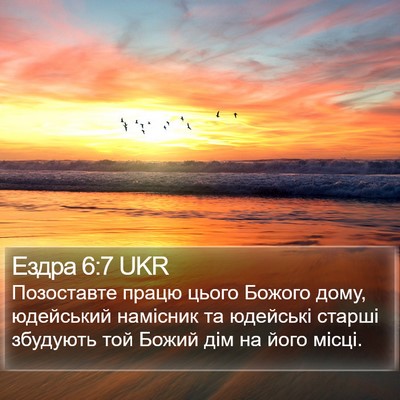 Ездра 6:7 UKR Bible Verse Image