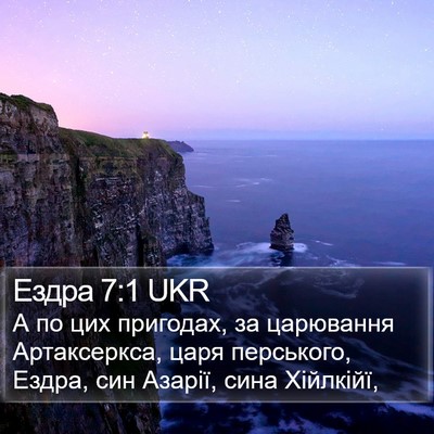 Ездра 7:1 UKR Bible Verse Image