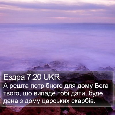 Ездра 7:20 UKR Bible Verse Image