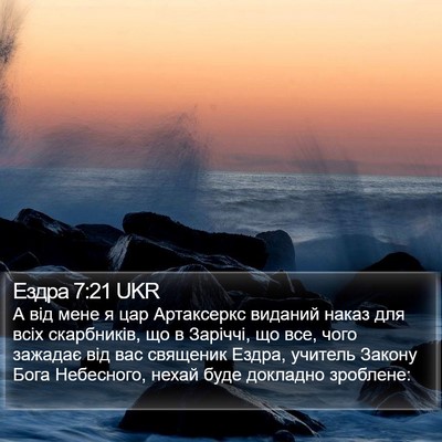 Ездра 7:21 UKR Bible Verse Image