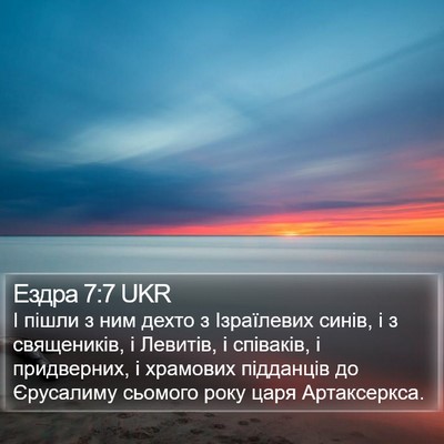 Ездра 7:7 UKR Bible Verse Image