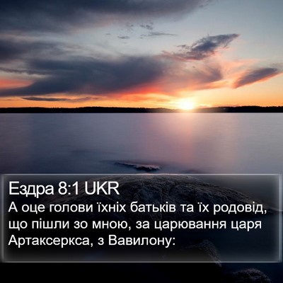 Ездра 8:1 UKR Bible Verse Image