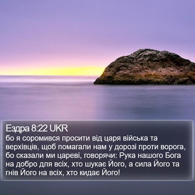 Ездра 8:22 UKR Bible Verse Image