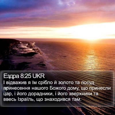 Ездра 8:25 UKR Bible Verse Image