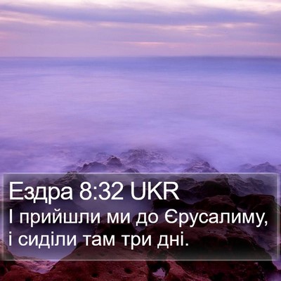 Ездра 8:32 UKR Bible Verse Image