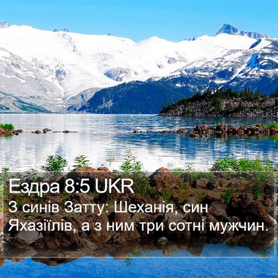 Ездра 8:5 UKR Bible Verse Image