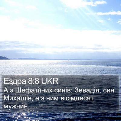 Ездра 8:8 UKR Bible Verse Image