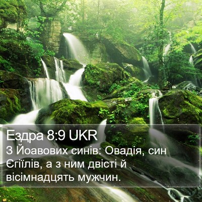 Ездра 8:9 UKR Bible Verse Image