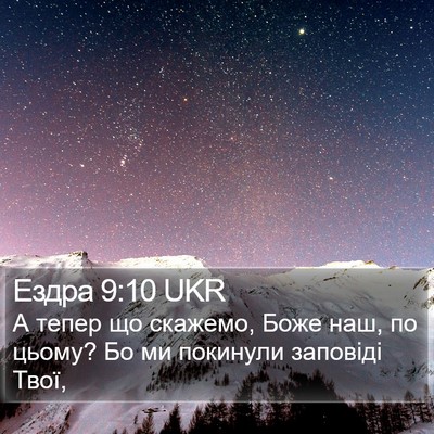 Ездра 9:10 UKR Bible Verse Image