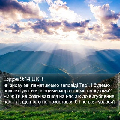 Ездра 9:14 UKR Bible Verse Image