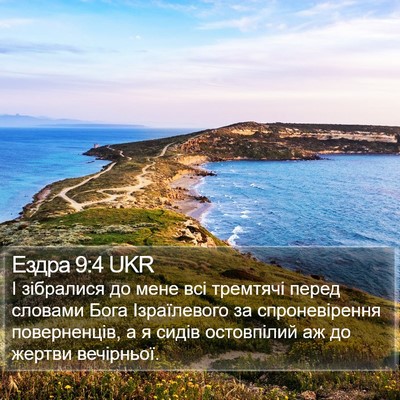 Ездра 9:4 UKR Bible Verse Image
