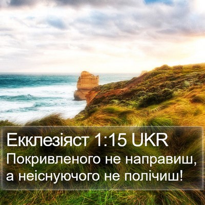 Екклезіяст 1:15 UKR Bible Verse Image