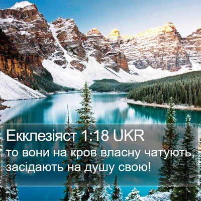 Екклезіяст 1:18 UKR Bible Verse Image