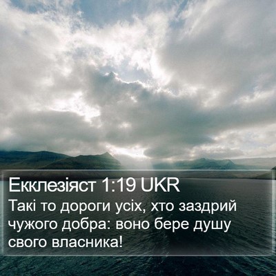 Екклезіяст 1:19 UKR Bible Verse Image