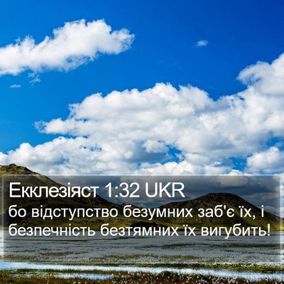 Екклезіяст 1:32 UKR Bible Verse Image