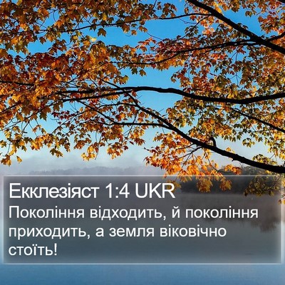 Екклезіяст 1:4 UKR Bible Verse Image
