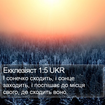 Екклезіяст 1:5 UKR Bible Verse Image