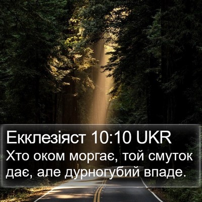 Екклезіяст 10:10 UKR Bible Verse Image