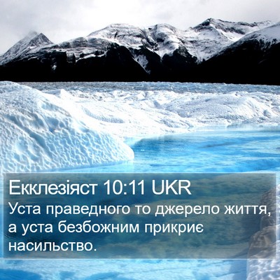 Екклезіяст 10:11 UKR Bible Verse Image