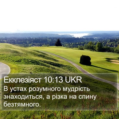 Екклезіяст 10:13 UKR Bible Verse Image