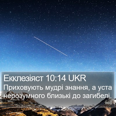 Екклезіяст 10:14 UKR Bible Verse Image