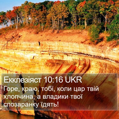 Екклезіяст 10:16 UKR Bible Verse Image