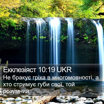Екклезіяст 10:19 UKR Bible Verse Image