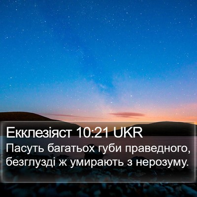 Екклезіяст 10:21 UKR Bible Verse Image