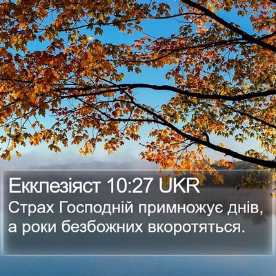 Екклезіяст 10:27 UKR Bible Verse Image
