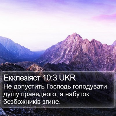Екклезіяст 10:3 UKR Bible Verse Image
