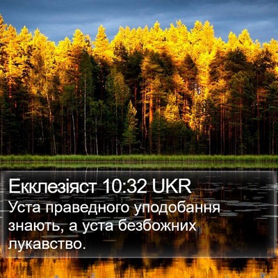 Екклезіяст 10:32 UKR Bible Verse Image