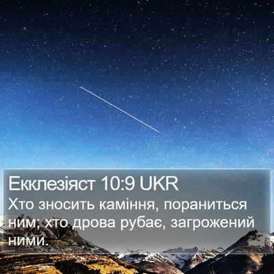 Екклезіяст 10:9 UKR Bible Verse Image