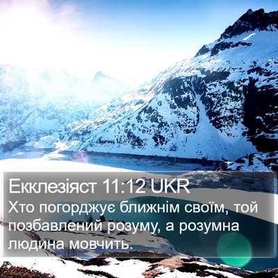 Екклезіяст 11:12 UKR Bible Verse Image