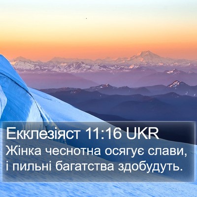 Екклезіяст 11:16 UKR Bible Verse Image