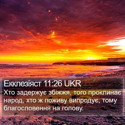 Екклезіяст 11:26 UKR Bible Verse Image