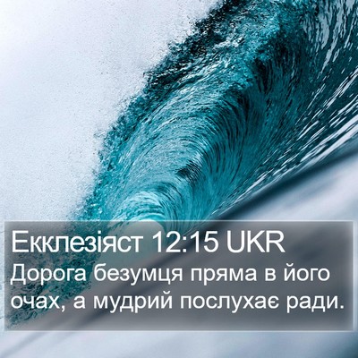 Екклезіяст 12:15 UKR Bible Verse Image