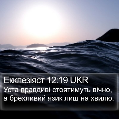 Екклезіяст 12:19 UKR Bible Verse Image