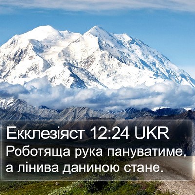 Екклезіяст 12:24 UKR Bible Verse Image