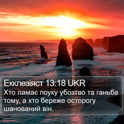 Екклезіяст 13:18 UKR Bible Verse Image