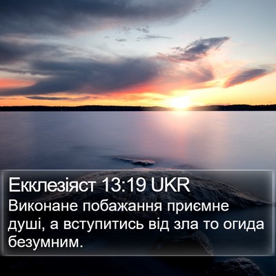 Екклезіяст 13:19 UKR Bible Verse Image