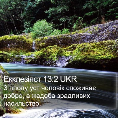Екклезіяст 13:2 UKR Bible Verse Image