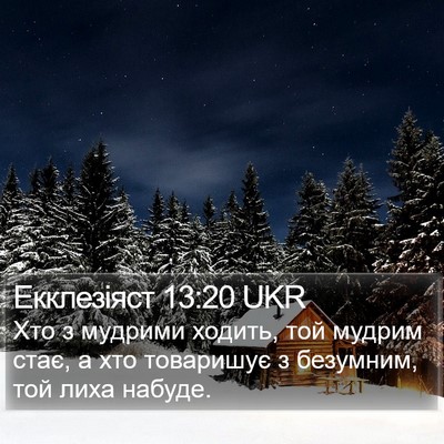 Екклезіяст 13:20 UKR Bible Verse Image