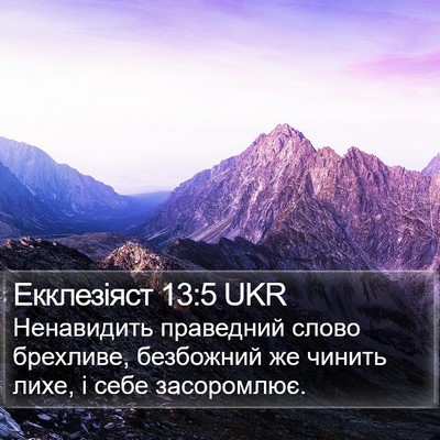 Екклезіяст 13:5 UKR Bible Verse Image