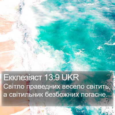 Екклезіяст 13:9 UKR Bible Verse Image