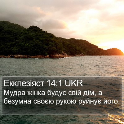 Екклезіяст 14:1 UKR Bible Verse Image