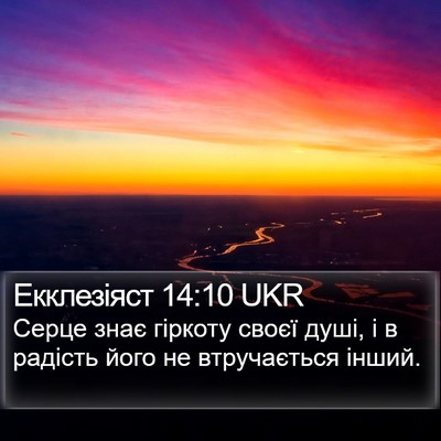 Екклезіяст 14:10 UKR Bible Verse Image