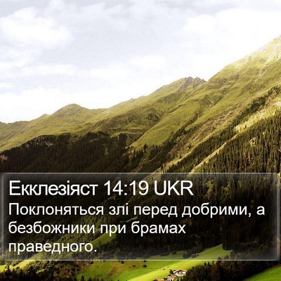 Екклезіяст 14:19 UKR Bible Verse Image