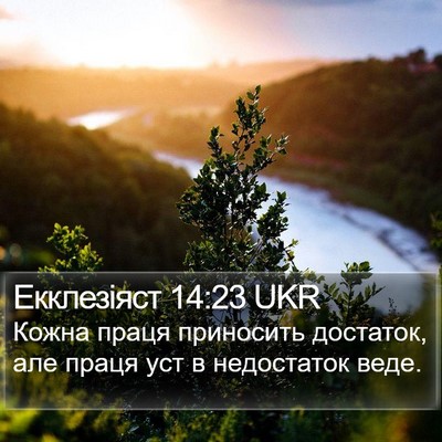 Екклезіяст 14:23 UKR Bible Verse Image