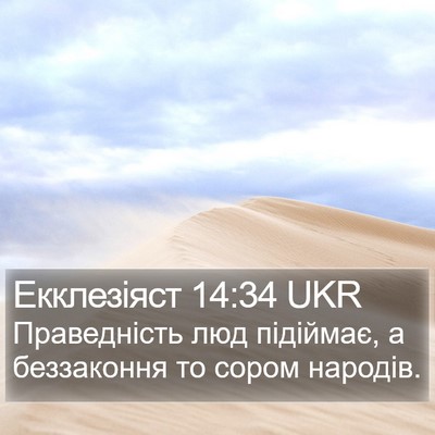 Екклезіяст 14:34 UKR Bible Verse Image