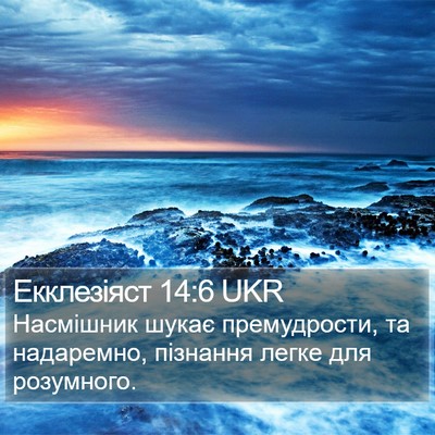 Екклезіяст 14:6 UKR Bible Verse Image